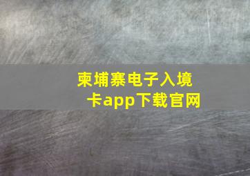 柬埔寨电子入境卡app下载官网