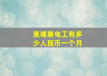 柬埔寨电工有多少人民币一个月