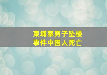 柬埔寨男子坠楼事件中国人死亡