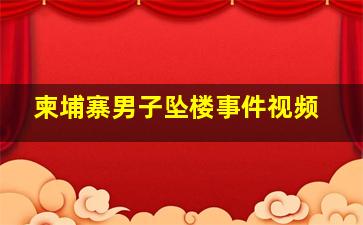 柬埔寨男子坠楼事件视频