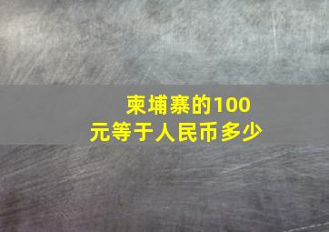 柬埔寨的100元等于人民币多少