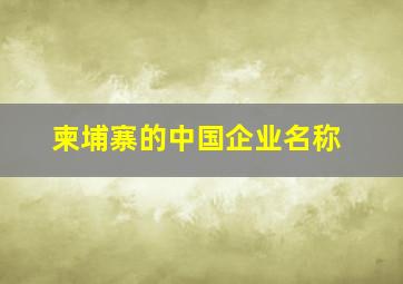 柬埔寨的中国企业名称