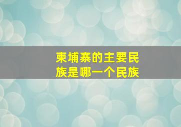 柬埔寨的主要民族是哪一个民族