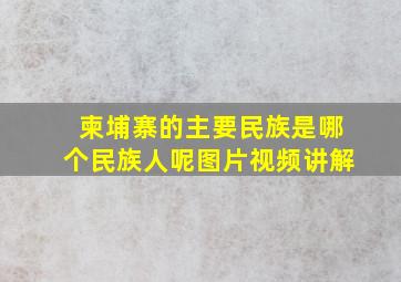 柬埔寨的主要民族是哪个民族人呢图片视频讲解