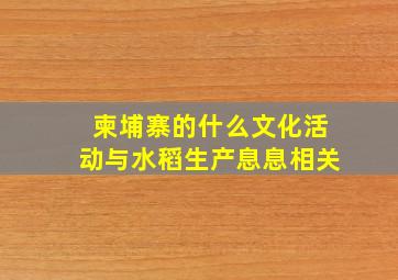 柬埔寨的什么文化活动与水稻生产息息相关