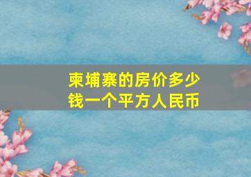 柬埔寨的房价多少钱一个平方人民币