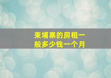 柬埔寨的房租一般多少钱一个月