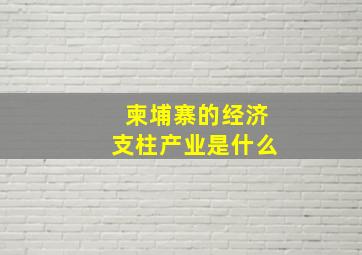 柬埔寨的经济支柱产业是什么