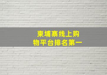 柬埔寨线上购物平台排名第一