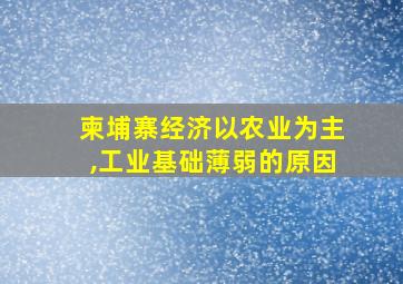 柬埔寨经济以农业为主,工业基础薄弱的原因