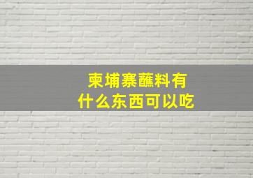 柬埔寨蘸料有什么东西可以吃