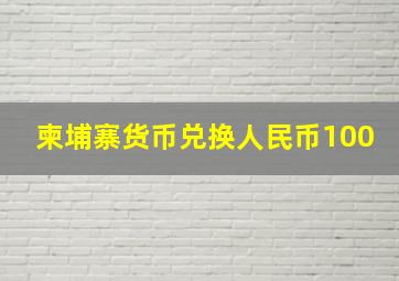 柬埔寨货币兑换人民币100