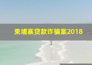 柬埔寨贷款诈骗案2018