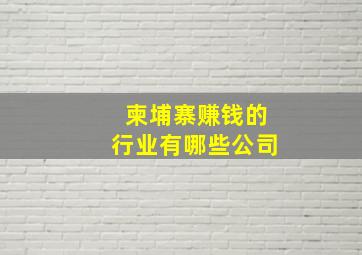 柬埔寨赚钱的行业有哪些公司