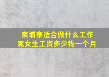 柬埔寨适合做什么工作呢女生工资多少钱一个月