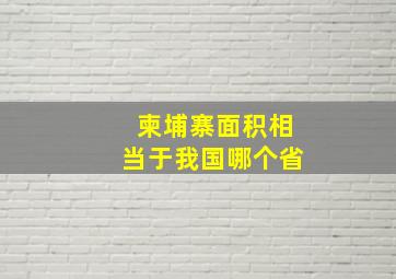 柬埔寨面积相当于我国哪个省