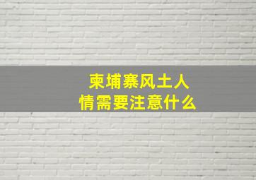 柬埔寨风土人情需要注意什么