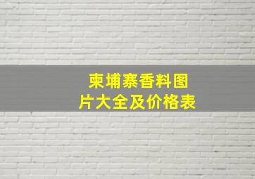 柬埔寨香料图片大全及价格表