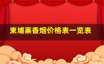 柬埔寨香烟价格表一览表