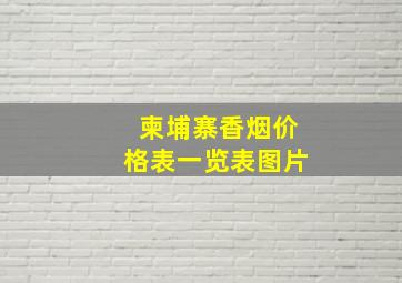 柬埔寨香烟价格表一览表图片