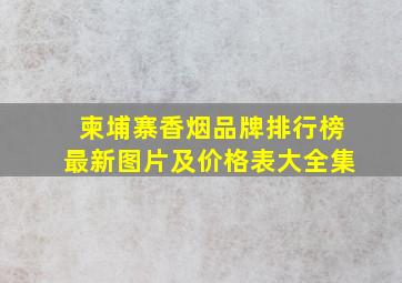 柬埔寨香烟品牌排行榜最新图片及价格表大全集