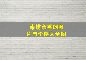 柬埔寨香烟图片与价格大全图