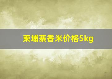 柬埔寨香米价格5kg