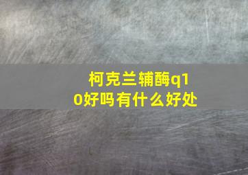 柯克兰辅酶q10好吗有什么好处