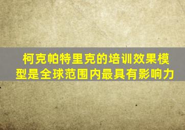 柯克帕特里克的培训效果模型是全球范围内最具有影响力