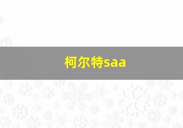 柯尔特saa