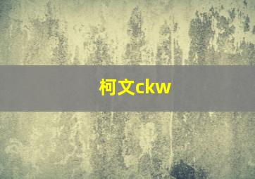 柯文ckw