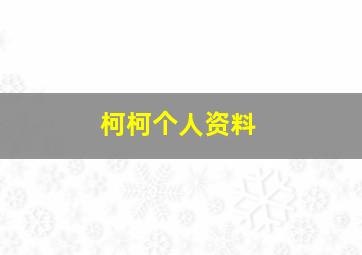 柯柯个人资料