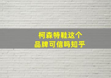 柯森特鞋这个品牌可信吗知乎