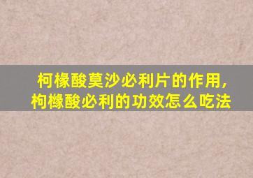 柯椽酸莫沙必利片的作用,枸橼酸必利的功效怎么吃法