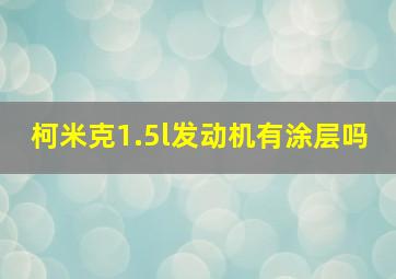 柯米克1.5l发动机有涂层吗