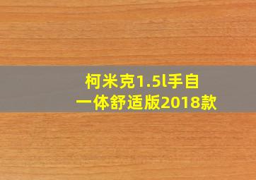 柯米克1.5l手自一体舒适版2018款