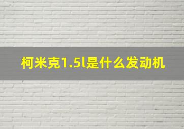 柯米克1.5l是什么发动机