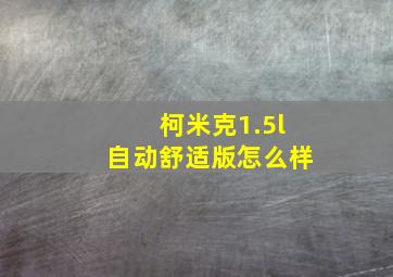 柯米克1.5l自动舒适版怎么样