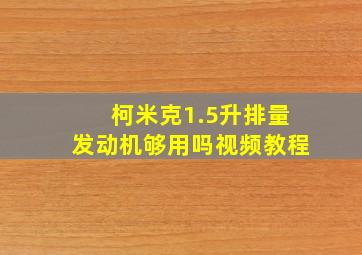 柯米克1.5升排量发动机够用吗视频教程