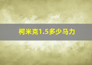 柯米克1.5多少马力