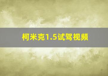 柯米克1.5试驾视频