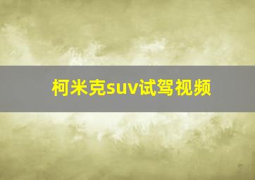 柯米克suv试驾视频