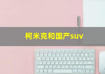 柯米克和国产suv