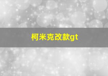 柯米克改款gt