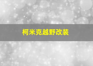 柯米克越野改装