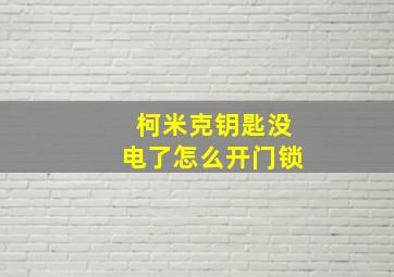 柯米克钥匙没电了怎么开门锁