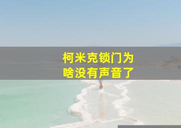 柯米克锁门为啥没有声音了