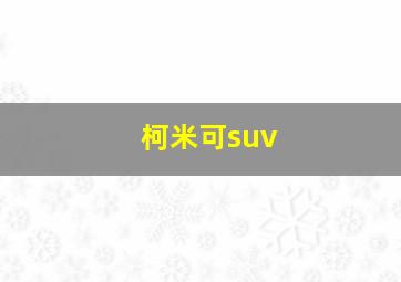 柯米可suv