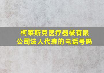 柯莱斯克医疗器械有限公司法人代表的电话号码