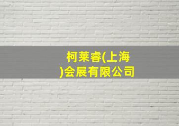 柯莱睿(上海)会展有限公司